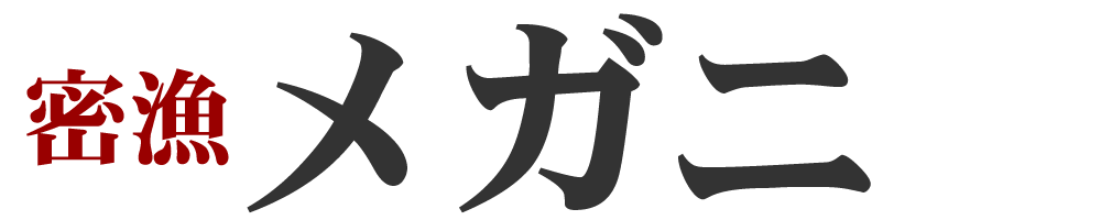 密漁メガニの買い方