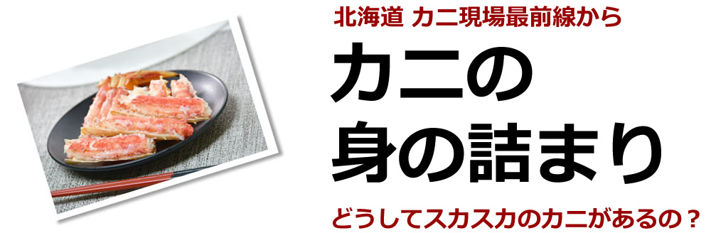 カニの身の詰まり