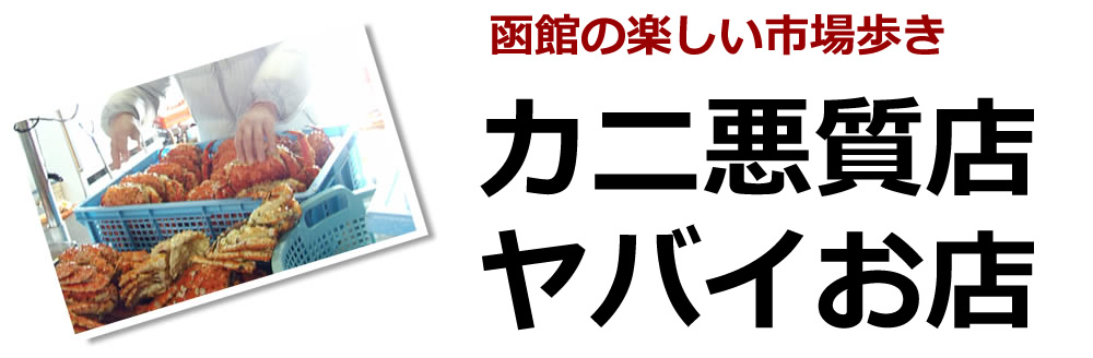 カニ悪質店