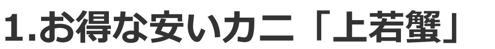 安いカニ「上若の毛蟹」