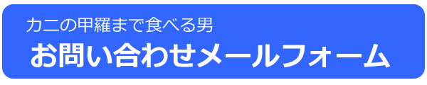 カニ写真の連絡フォーム