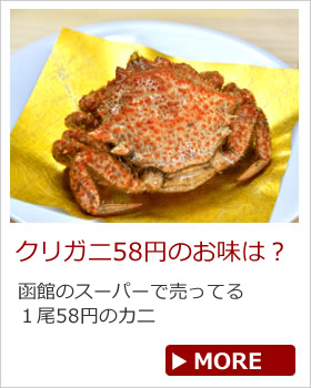 激安58円のカニ
