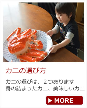 かにの選び方