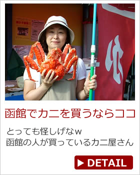 函館の人がカニを買ってるお店