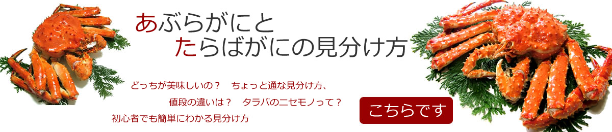 アブラガニとタラバ蟹の見分け方