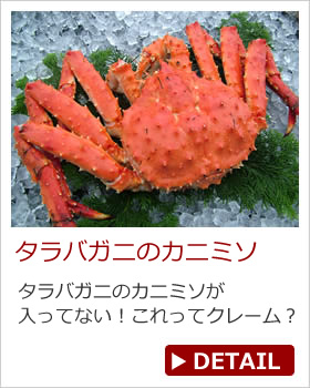 タラバガニのカニミソ