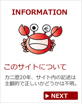 カニの甲羅まで食べる男のサイト