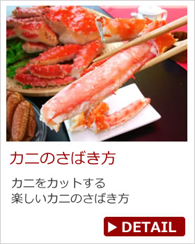 カニのさばき方