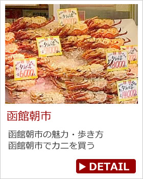 函館朝市