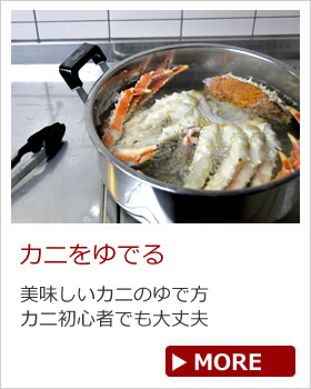 カニをゆでる