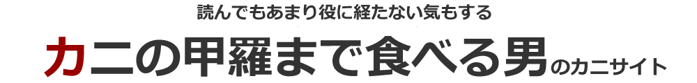 カニのことがわけるサイトのトップページ