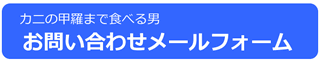 カニ写真の連絡フォーム