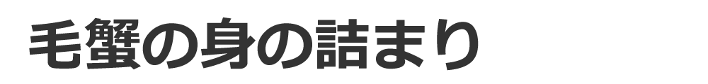 毛蟹の身の詰まり