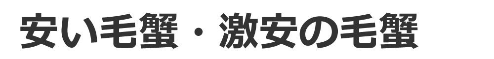 安いカニ、激安のカニ