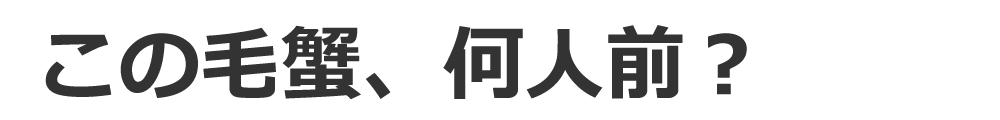 毛蟹　何人前