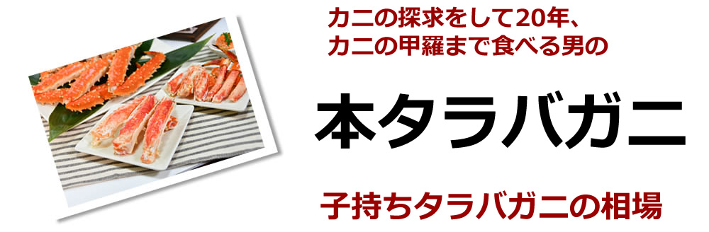 本タラバガニのメス