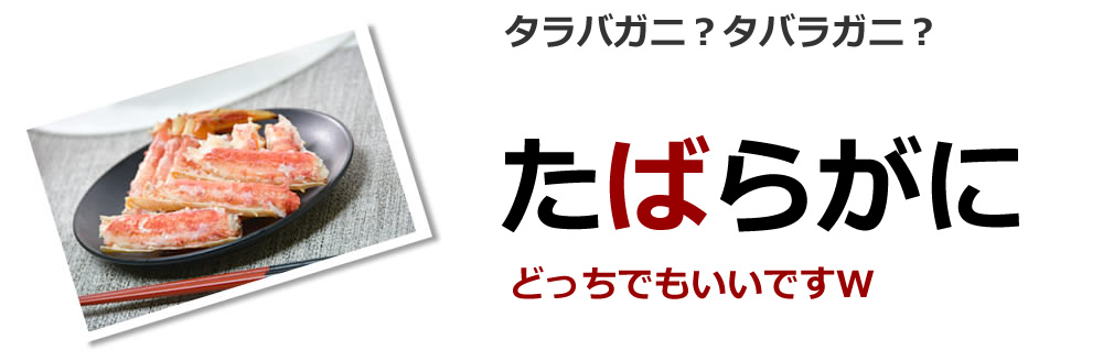 たばらがに
