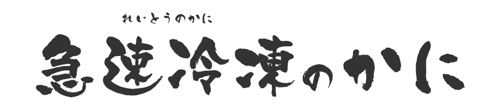 急速冷凍のカニ