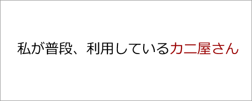 おすすめのカニ屋さん