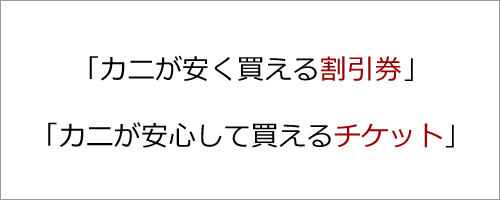 カニ割引券