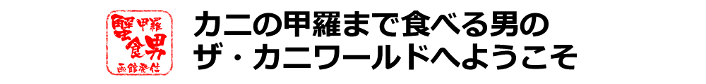 カニの甲羅まで食べる男のカニサイト