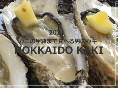 牡蠣