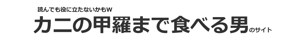 カニのことがわけるサイトのトップページ